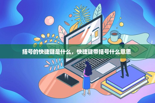 括号的快捷键是什么，快捷键带括号什么意思 