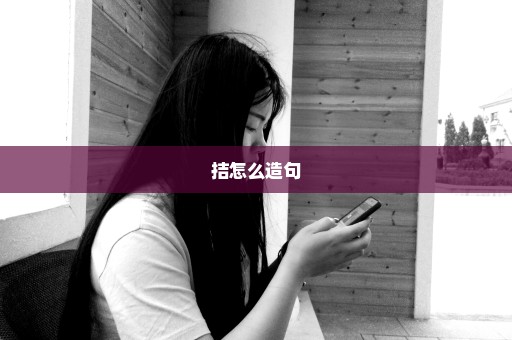 拮怎么造句