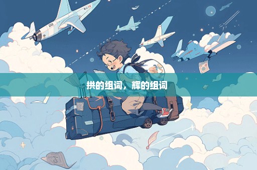 拱的组词，辉的组词 