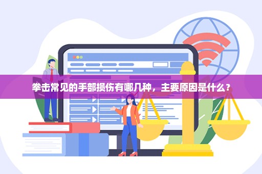 拳击常见的手部损伤有哪几种，主要原因是什么？