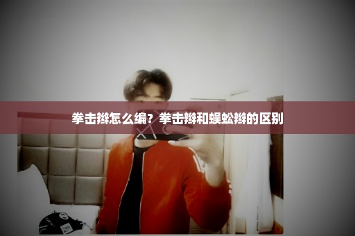 拳击辫怎么编？拳击辫和蜈蚣辫的区别
