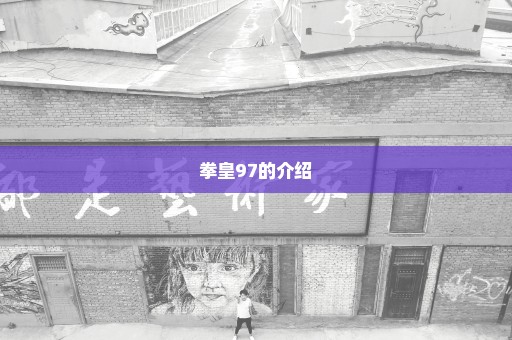 拳皇97的介绍