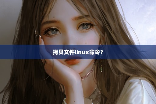 拷贝文件linux命令？