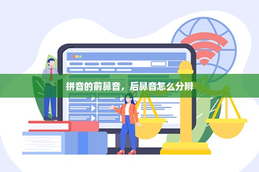 拼音的前鼻音，后鼻音怎么分辨