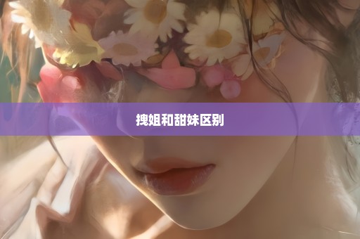 拽姐和甜妹区别