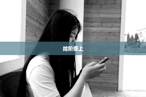 拾阶而上