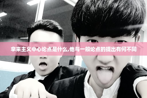 拿来主义中心论点是什么,他与一般论点的提出有何不同