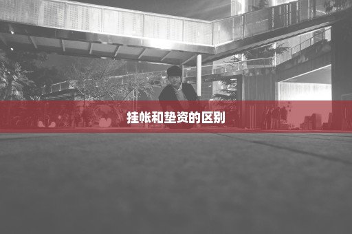 挂帐和垫资的区别