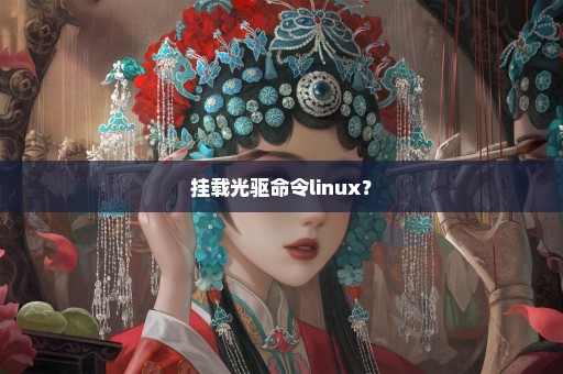 挂载光驱命令linux？