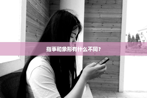 指事和象形有什么不同？
