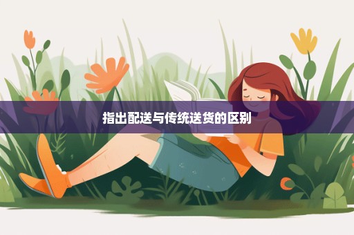 指出配送与传统送货的区别