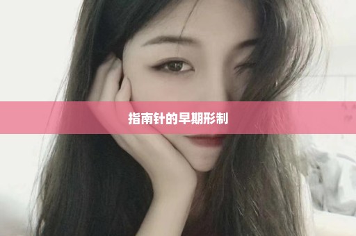 指南针的早期形制