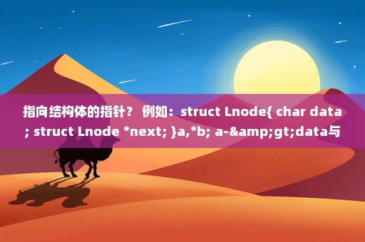 指向结构体的指针？ 例如：struct Lnode{ char data; struct Lnode *next; }a,*b; a->data与b->data有什么