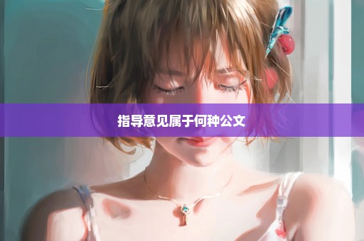 指导意见属于何种公文