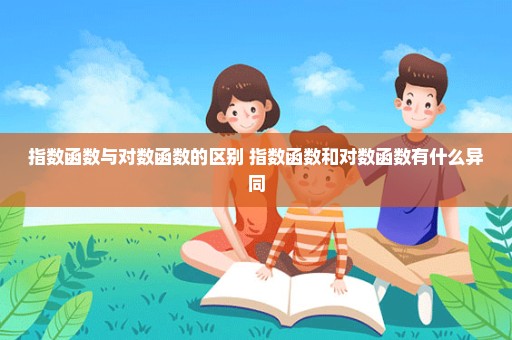 指数函数与对数函数的区别 指数函数和对数函数有什么异同