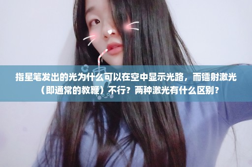 指星笔发出的光为什么可以在空中显示光路，而镭射激光（即通常的教鞭）不行？两种激光有什么区别？