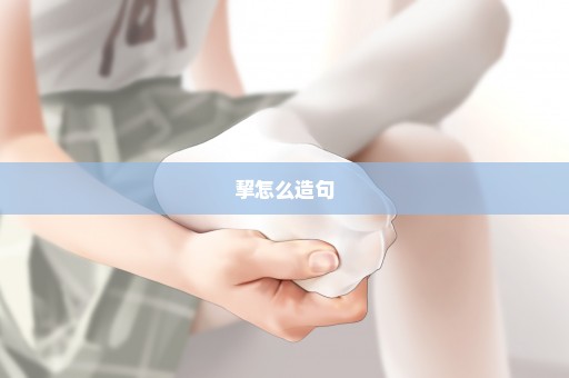 挈怎么造句