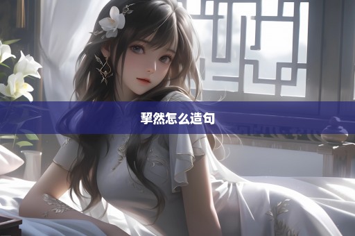 挈然怎么造句