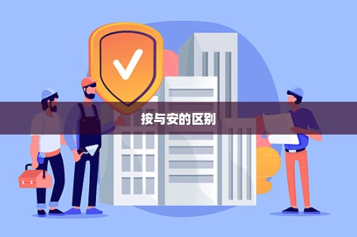 按与安的区别
