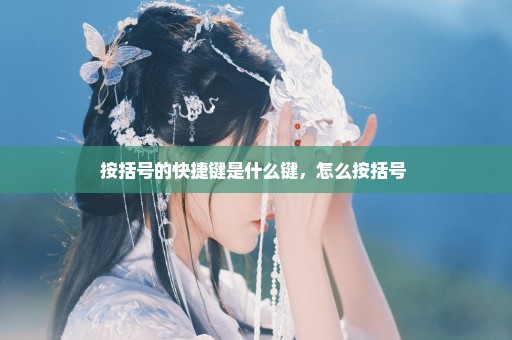 按括号的快捷键是什么键，怎么按括号 