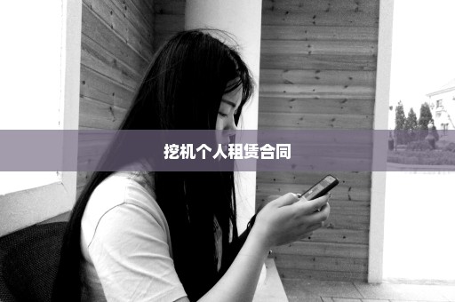 挖机个人租赁合同