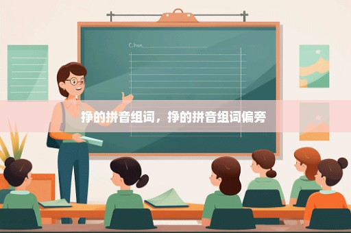 挣的拼音组词，挣的拼音组词偏旁 