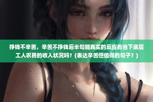 挣钱不辛苦，辛苦不挣钱后半句能真实的反应着当下底层工人农民的收入状况吗？(表达辛苦但值得的句子？)