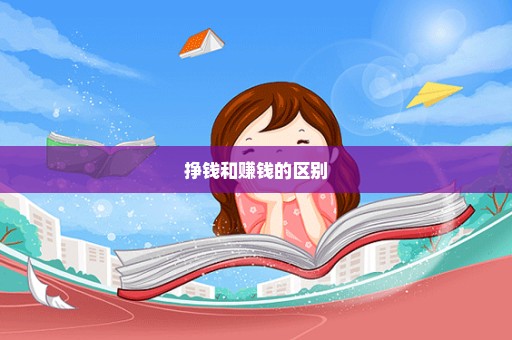 挣钱和赚钱的区别