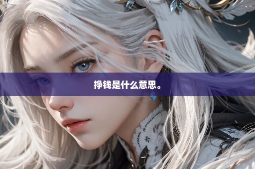 挣钱是什么意思。