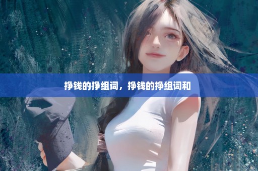 挣钱的挣组词，挣钱的挣组词和 