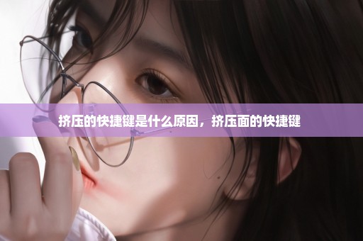 挤压的快捷键是什么原因，挤压面的快捷键 