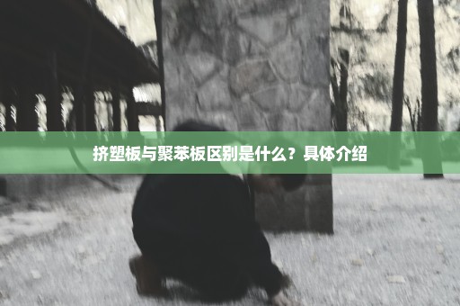 挤塑板与聚苯板区别是什么？具体介绍