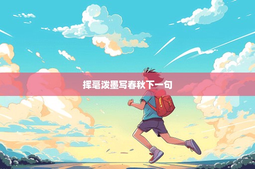 挥毫泼墨写春秋下一句