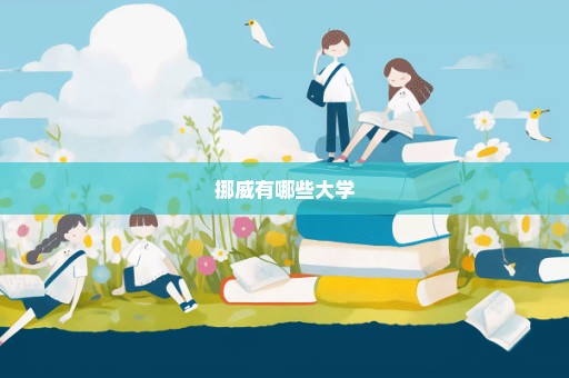 挪威有哪些大学
