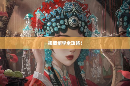 挪威留学全攻略！