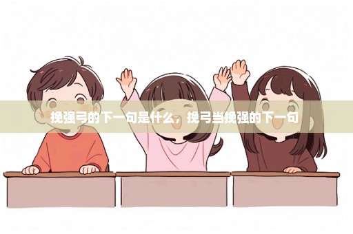 挽强弓的下一句是什么，挽弓当挽强的下一句 