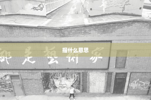 捆什么意思