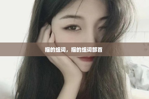 捆的组词，捆的组词部首 