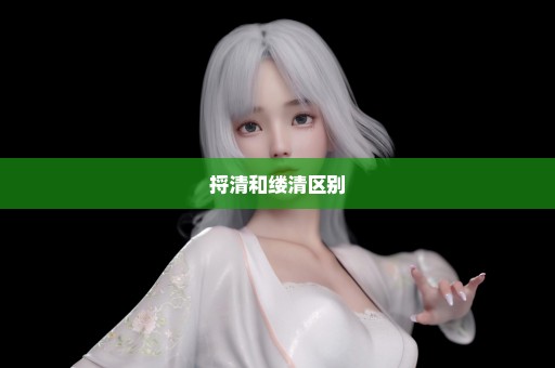 捋清和缕清区别