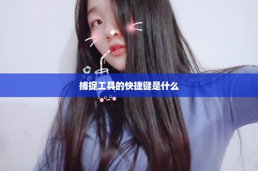 捕捉工具的快捷键是什么