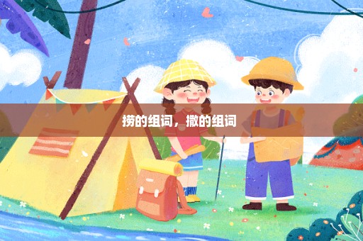 捞的组词，撒的组词 