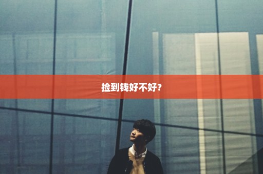 捡到钱好不好？