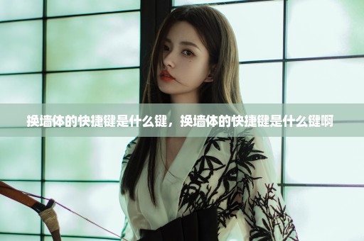 换墙体的快捷键是什么键，换墙体的快捷键是什么键啊 
