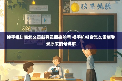 换手机抖音怎么重新登录原来的号 换手机抖音怎么重新登录原来的号详解