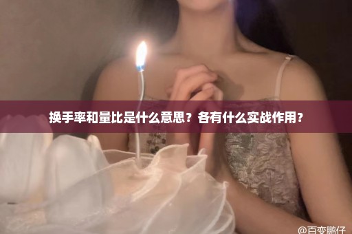 换手率和量比是什么意思？各有什么实战作用？