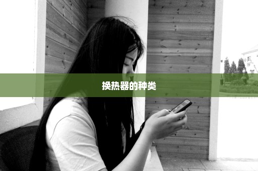 换热器的种类