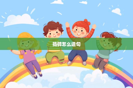 捣碎怎么造句