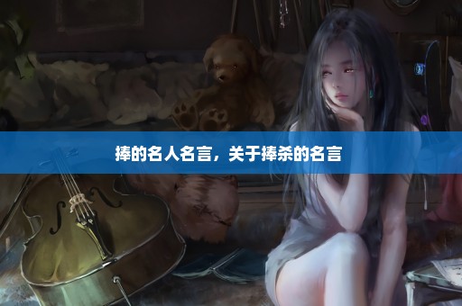 捧的名人名言，关于捧杀的名言 