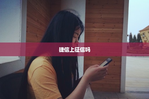 捷信上征信吗