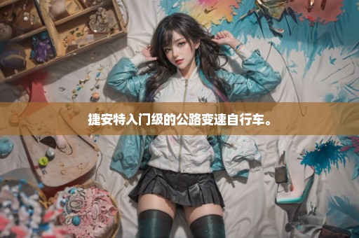 捷安特入门级的公路变速自行车。